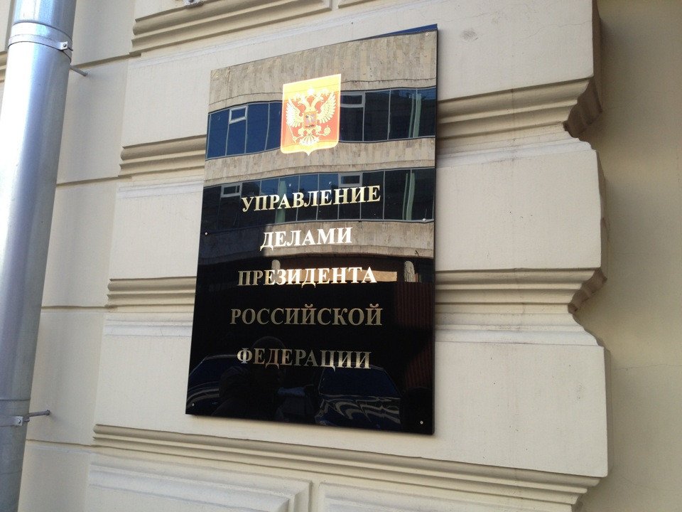 ФСБ пришла за экс-топ-менеджером Управления делами президента ...